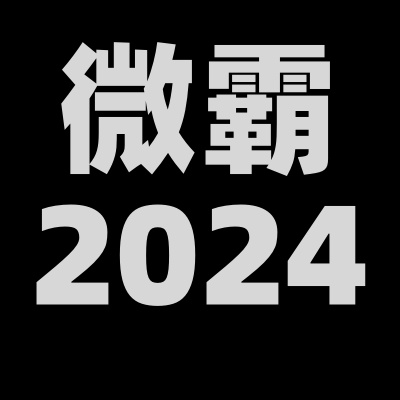 微霸2024破解版无限制版