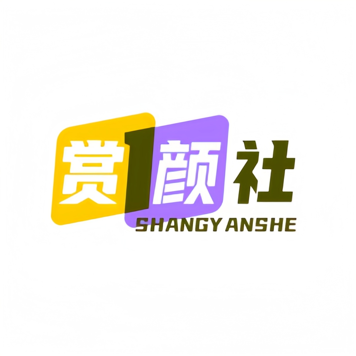 赏颜社