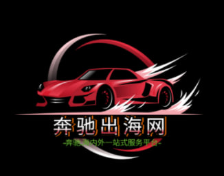 奔驰出海