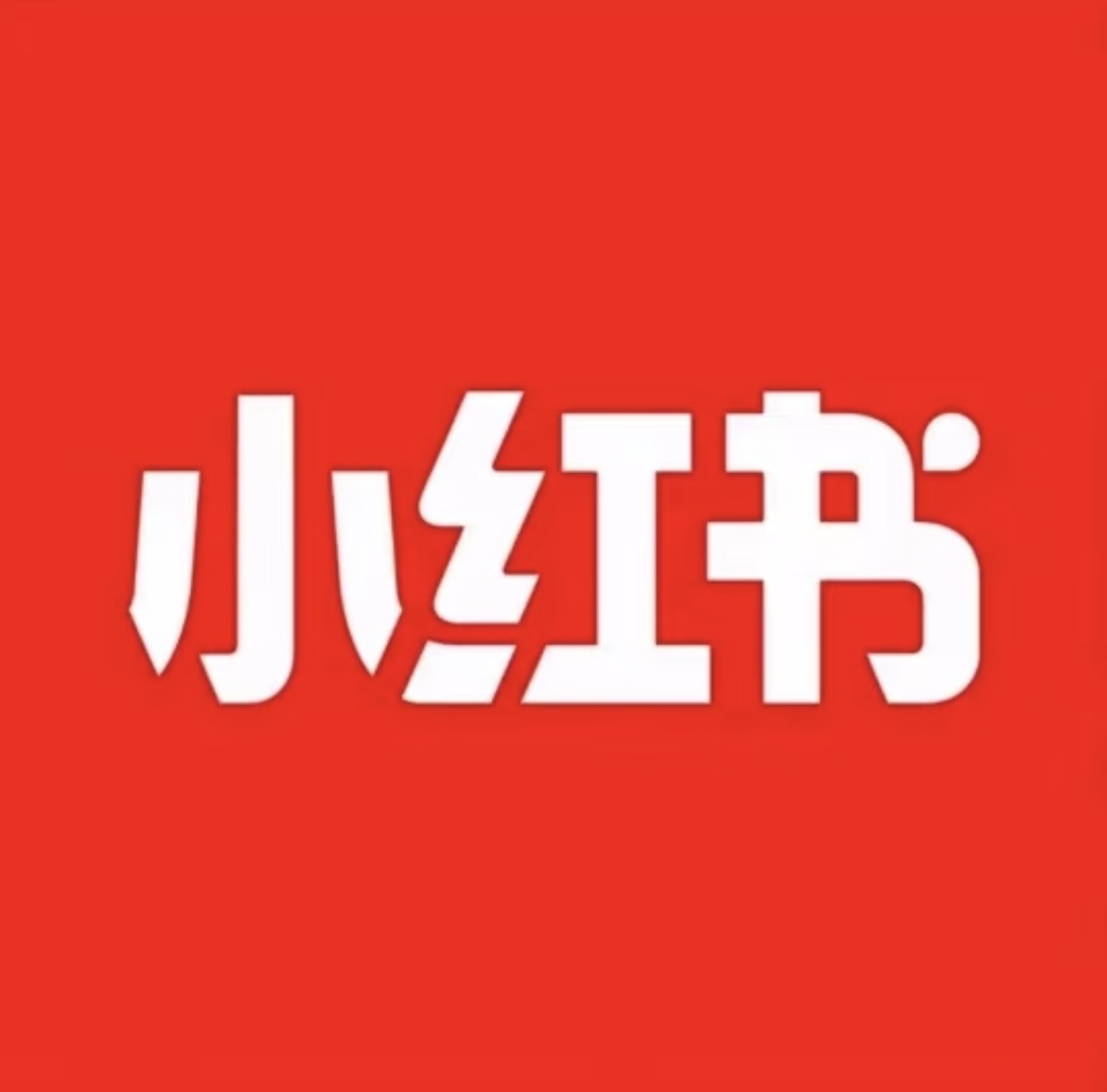 小红书接码集聚地