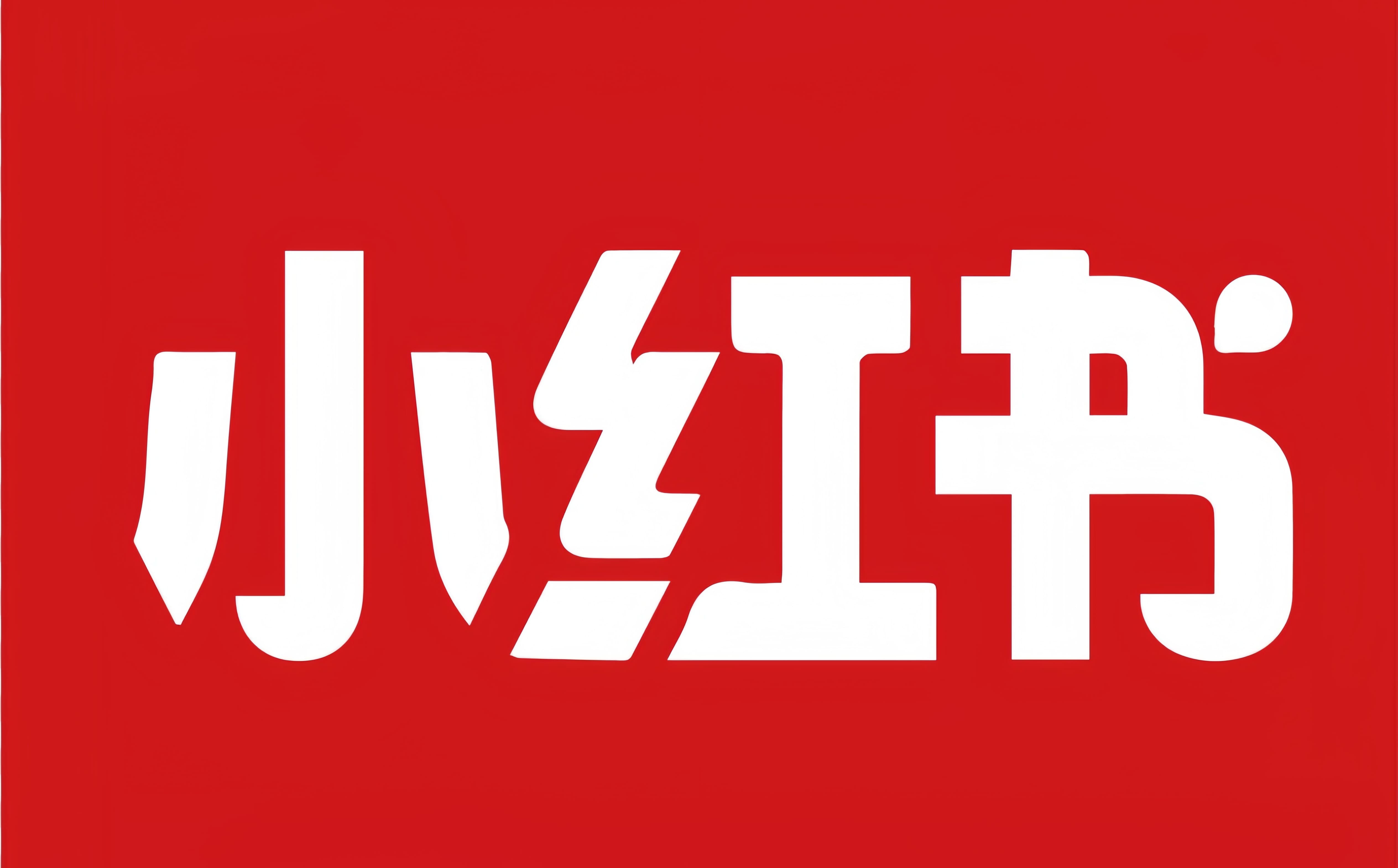 梦幻小红书源头批发