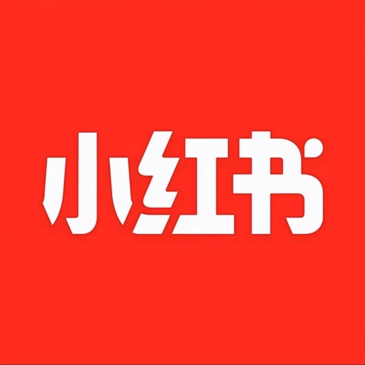 无极小红书卡网
