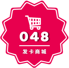048-发卡商城